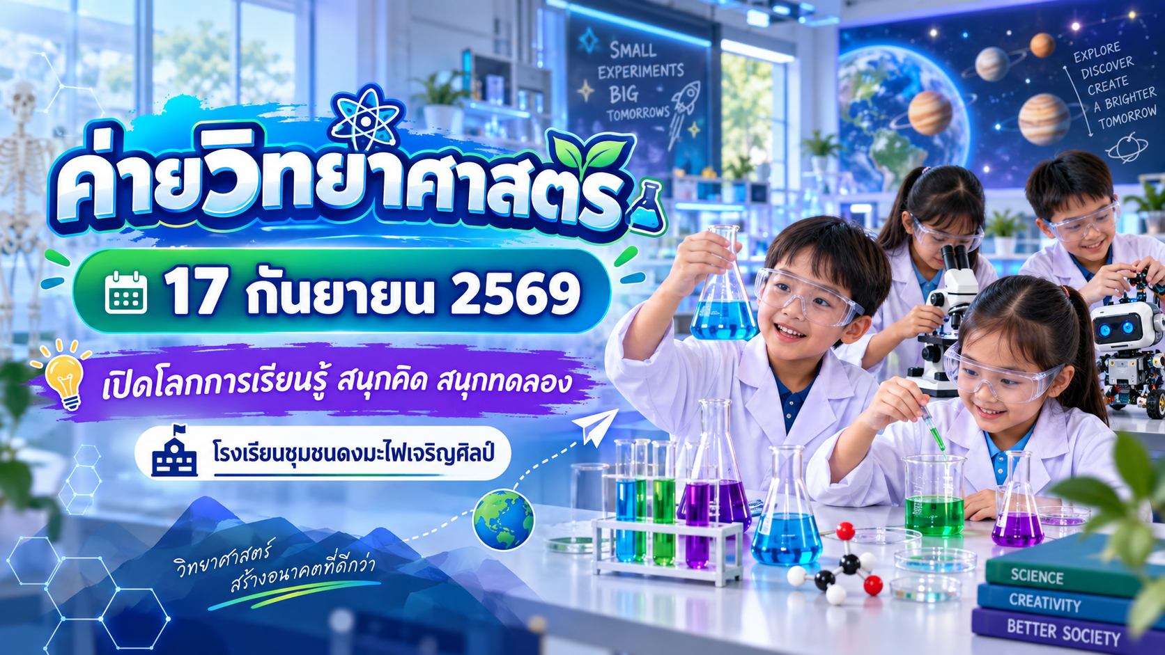ค่ายวิทยาศาสตร์